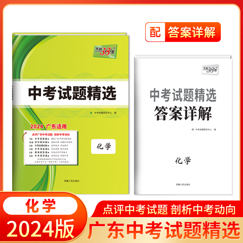 2024 化学 广东中考试题精选 天利38套