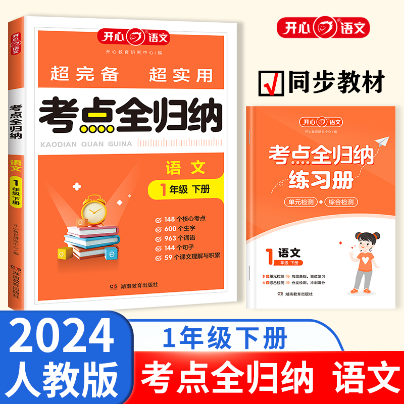 开心·24春·考点全归纳·语文·1年级·下册