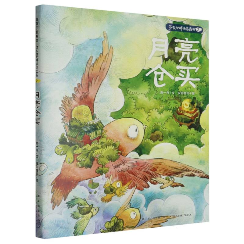 月亮仓买/芦花和胖头鸟森林