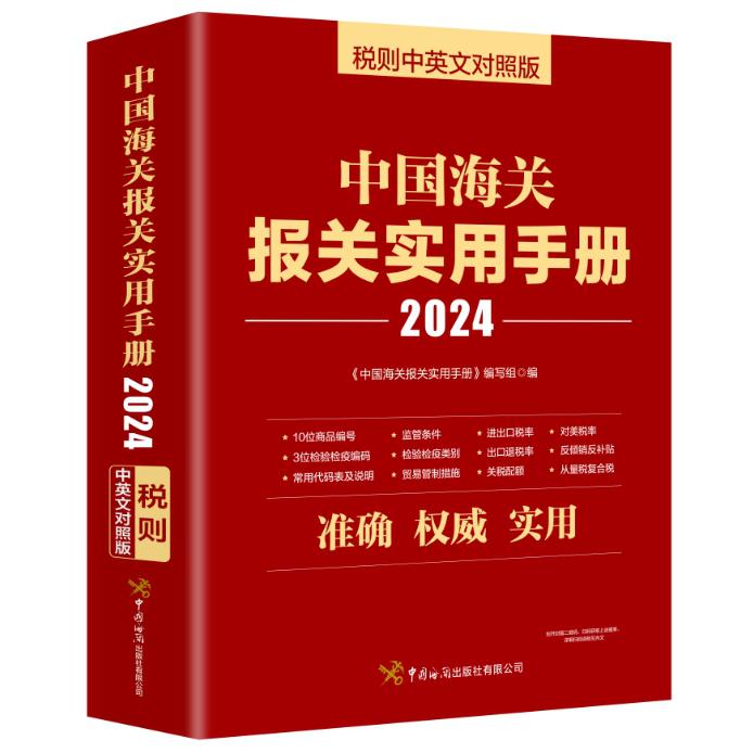 中国海关报关实用手册（2024版）