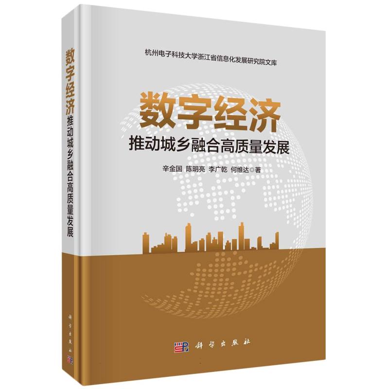 数字经济推动城乡融合高质量发展/杭州电子科技大学浙江省信息化发展研究院文库