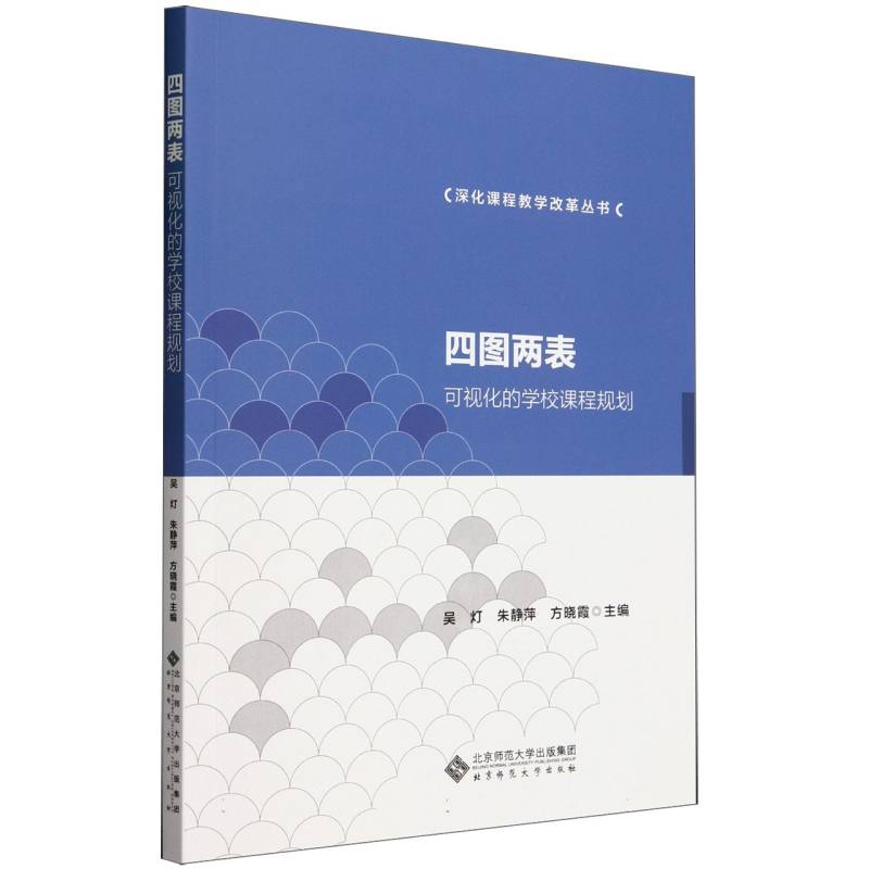 四图两表(可视化的学校课程规划)/深化课程教学改革丛书