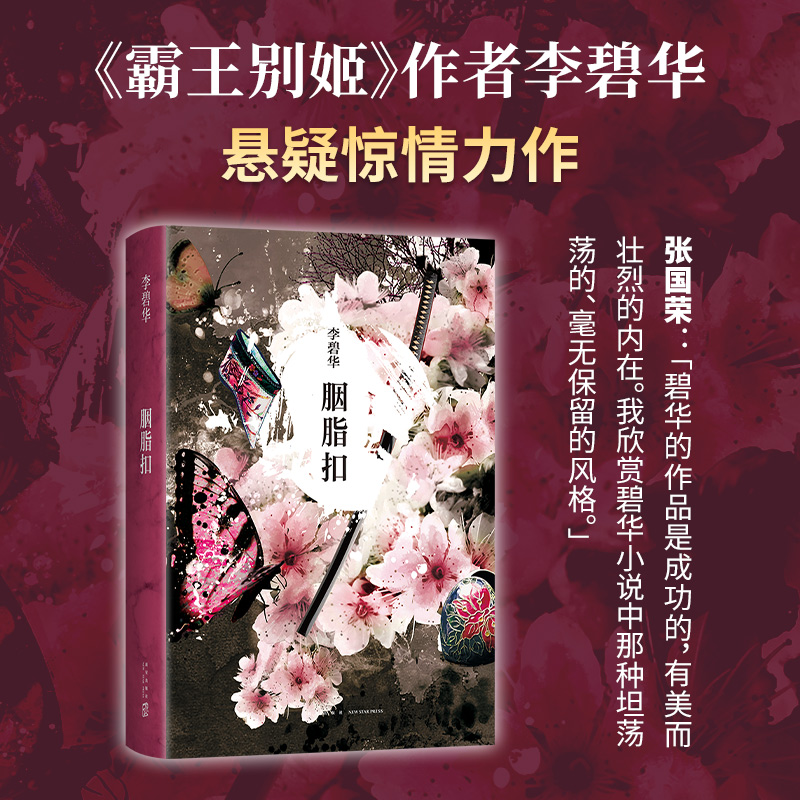 胭脂扣(2024版)