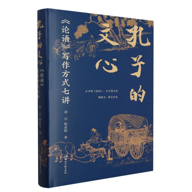 孔子的文心——《论语》写作方式七讲