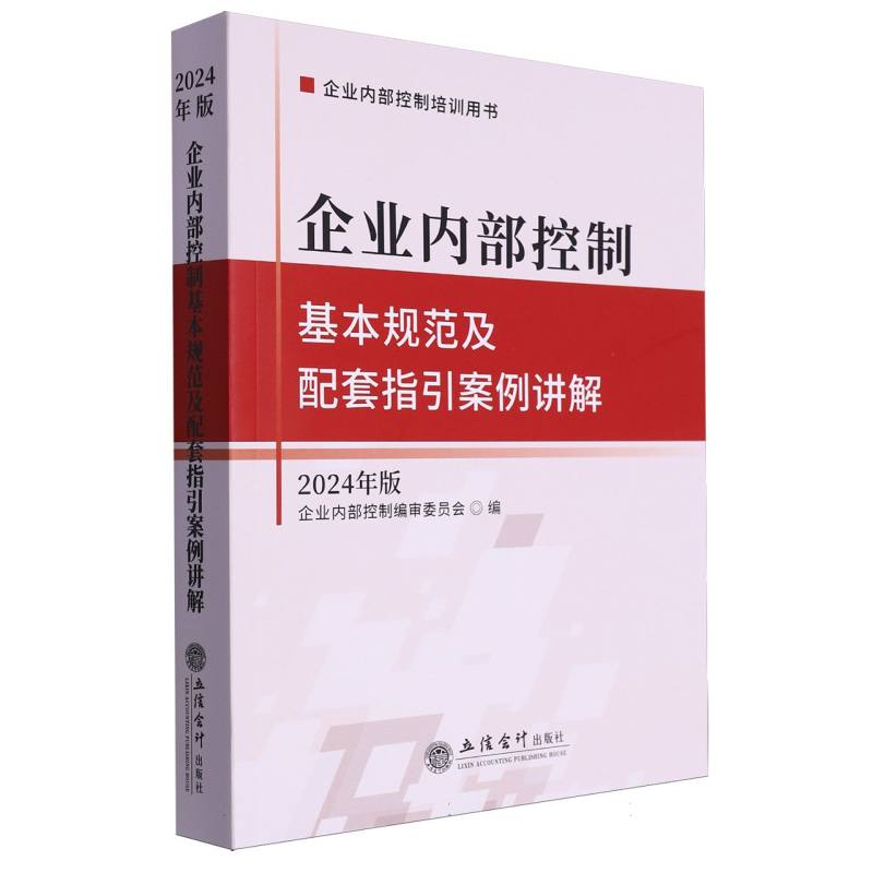 企业内部控制基本规范及配套指引案例讲解(2024年版)