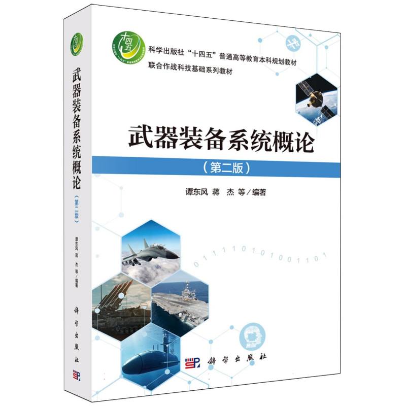 武器装备系统概论(第2版科学出版社十四五普通高等教育本科规划教材)