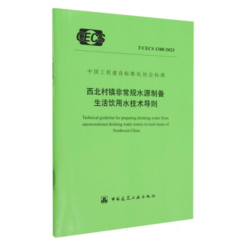 T/CECS 1388-2023 西北村镇非常规水源制备生活饮用水技术导则