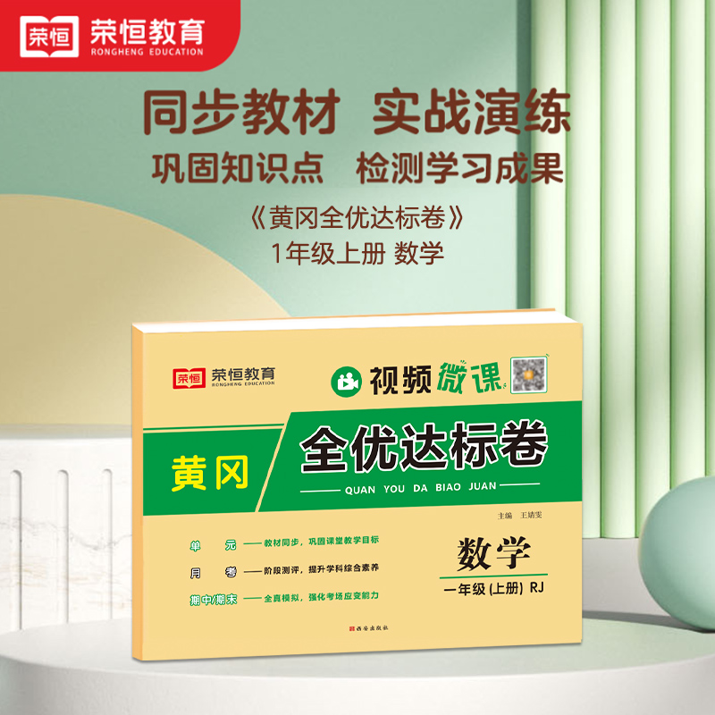 数学（1上RJ）/黄冈全优达标卷