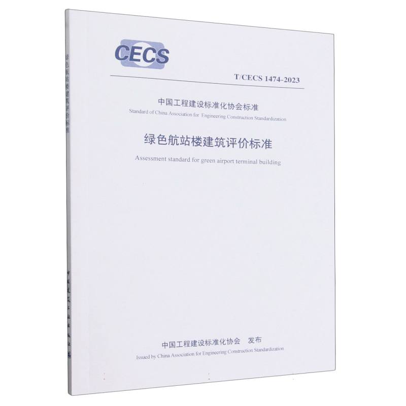 T/CECS 1474-2023 绿色航站楼建筑评价标准