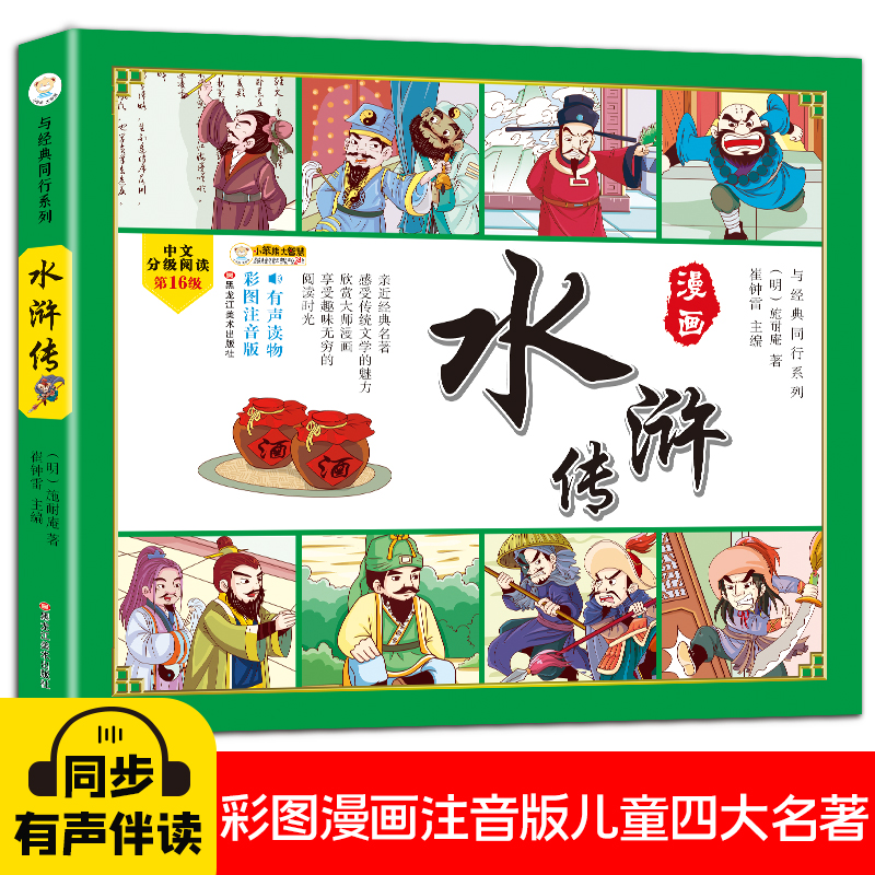 水浒传/与经典同行系列