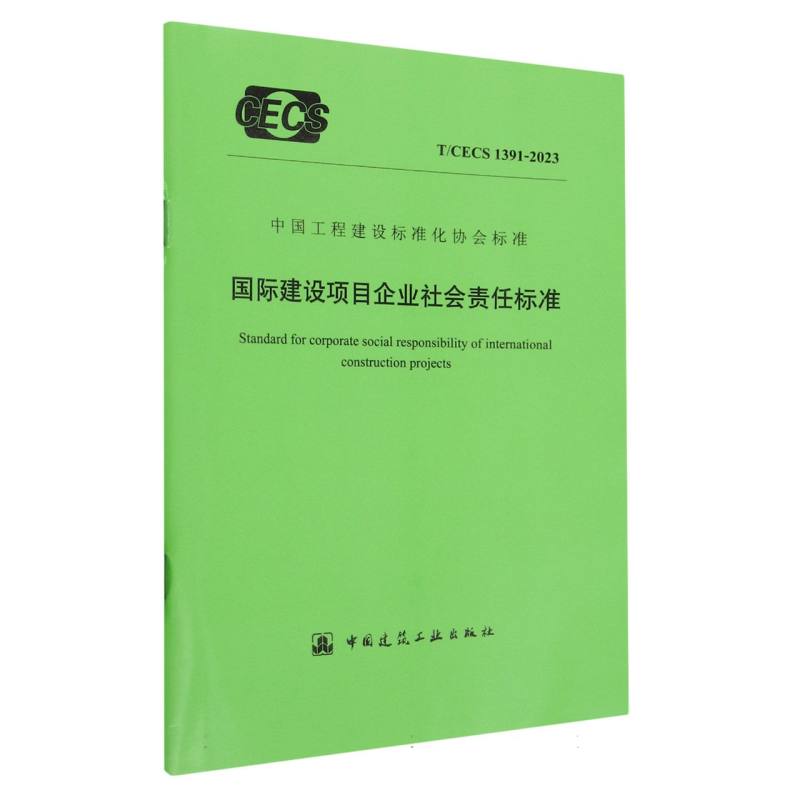 T/CECS 1391-2023 国际建设项目企业社会责任标准