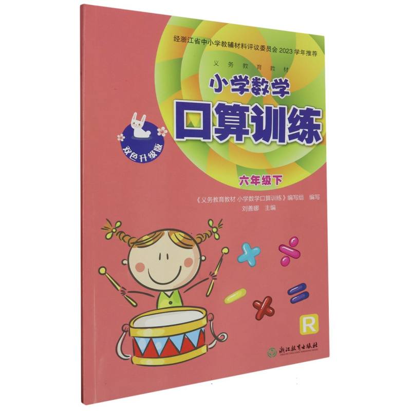 小学数学口算训练（6下R双色升级版）/义教教材