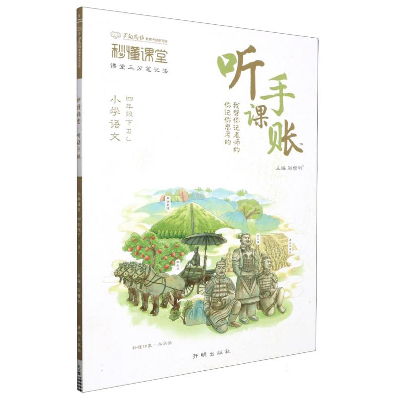 秒懂课堂·听课手账四年级语文—RJ版（下）