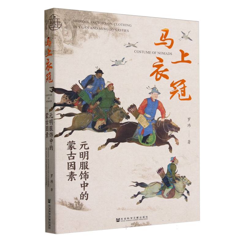 马上衣冠/九色鹿