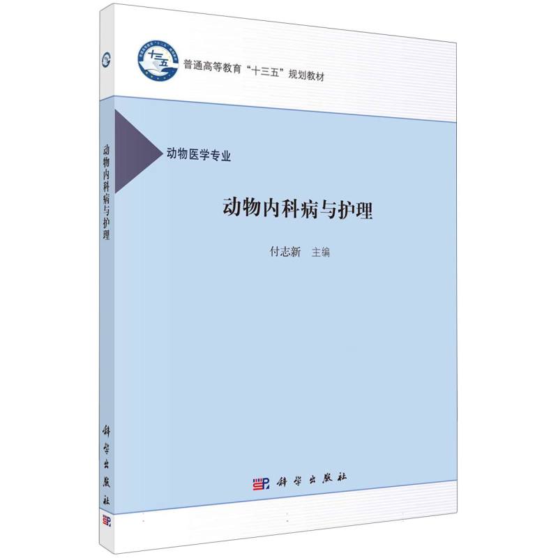 动物内科病及护理