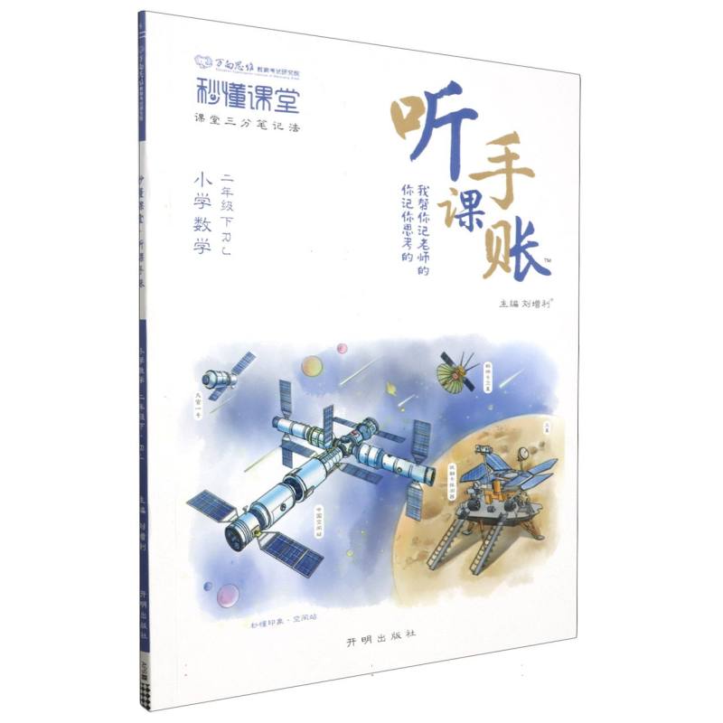 秒懂课堂·听课手账二年级数学—RJ版（下）