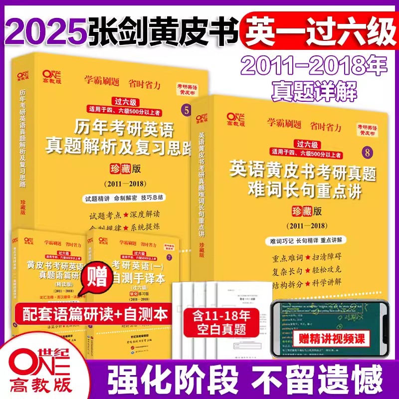 2025历年考研英语真题解析及复习思路:珍藏版（2011-2018）