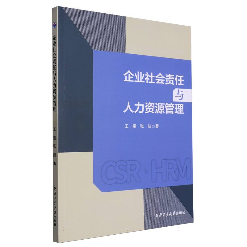 企业社会责任与人力资源管理