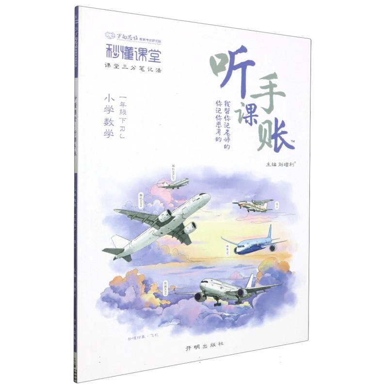 秒懂课堂·听课手账一年级数学—RJ版（下）
