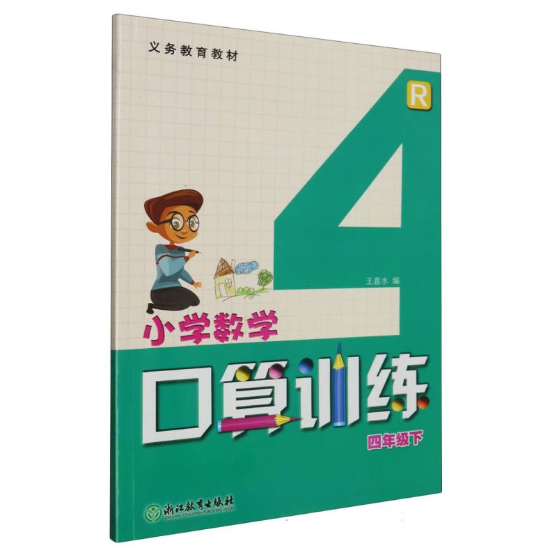 小学数学口算训练（4下R）/义教教材