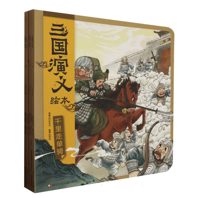 三国演义绘本第二辑套装