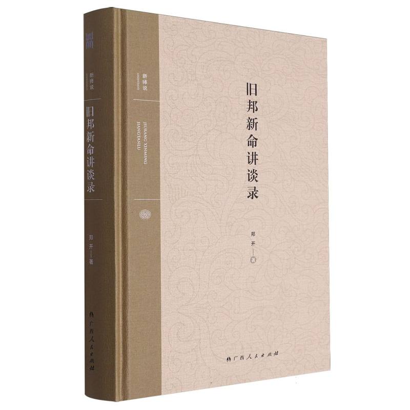 旧邦新命讲谈录