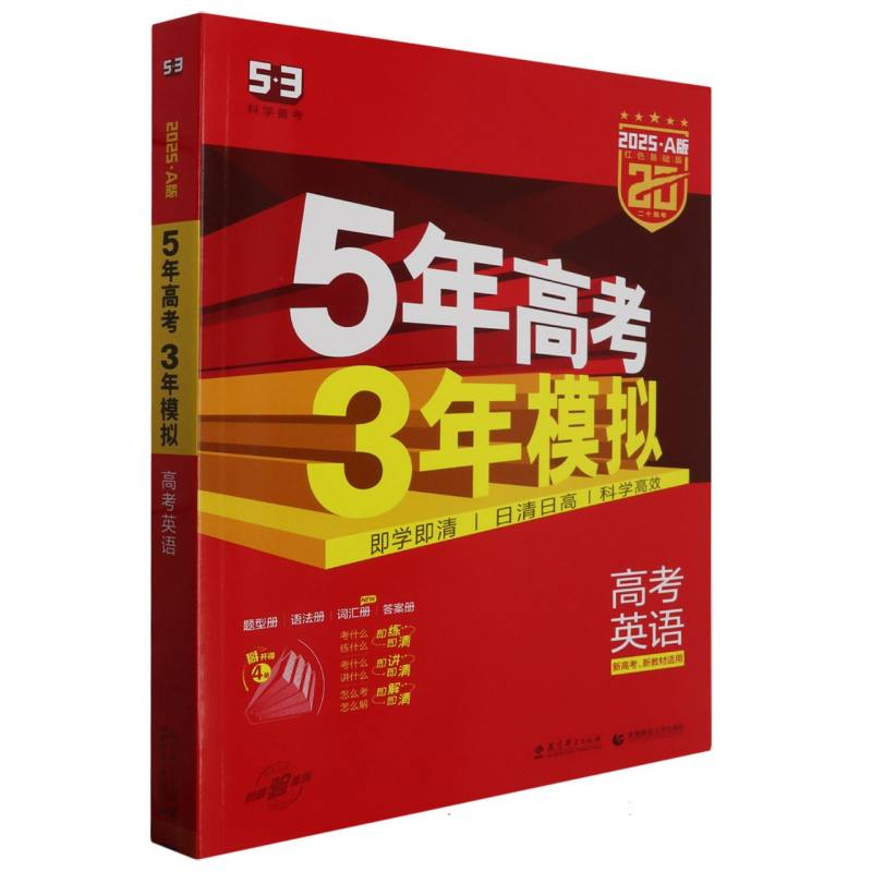 高考英语（2025A版红色基础版新高考新教材适用）/5年高考3年模拟