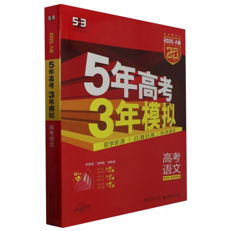 高考语文（2025A版红色基础版新高考新教材适用）/5年高考3年模拟