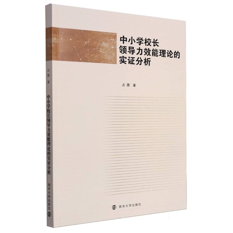 中小学校长领导力效能理论的实证分析