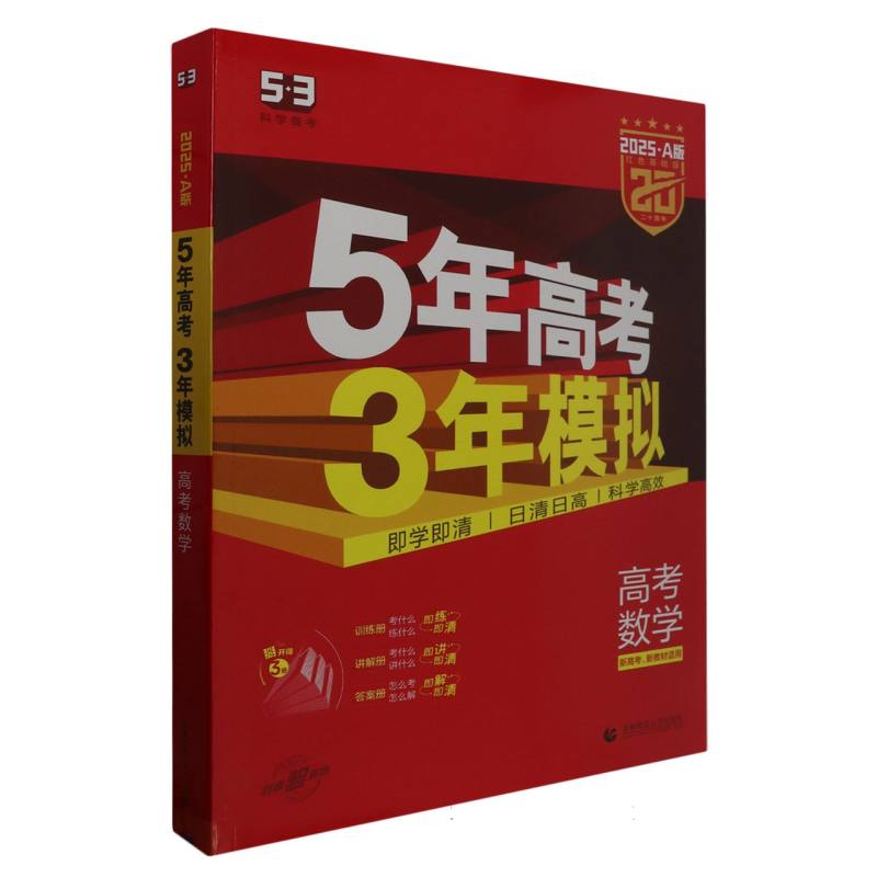 高考数学（2025A版红色基础版新高考新教材适用）/5年高考3年模拟