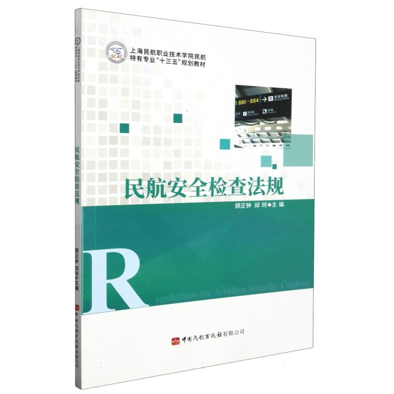 民航安全检查法规