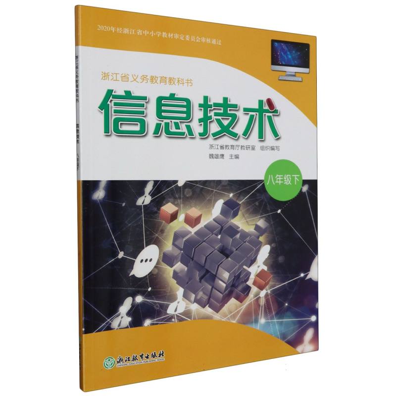 信息技术（8下）/浙江省义教教科书