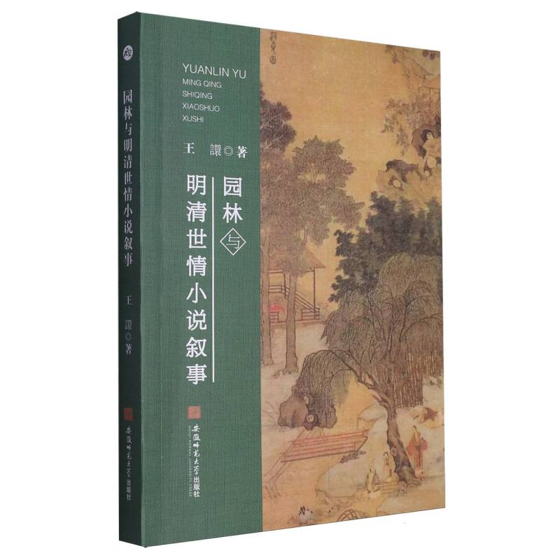 园林与明清世情小说叙事