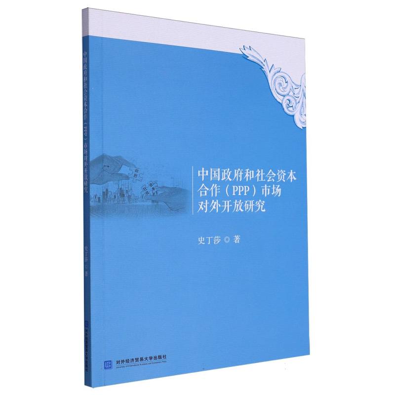 中国政府和社会资本合作（PPP）市场对外开放研究