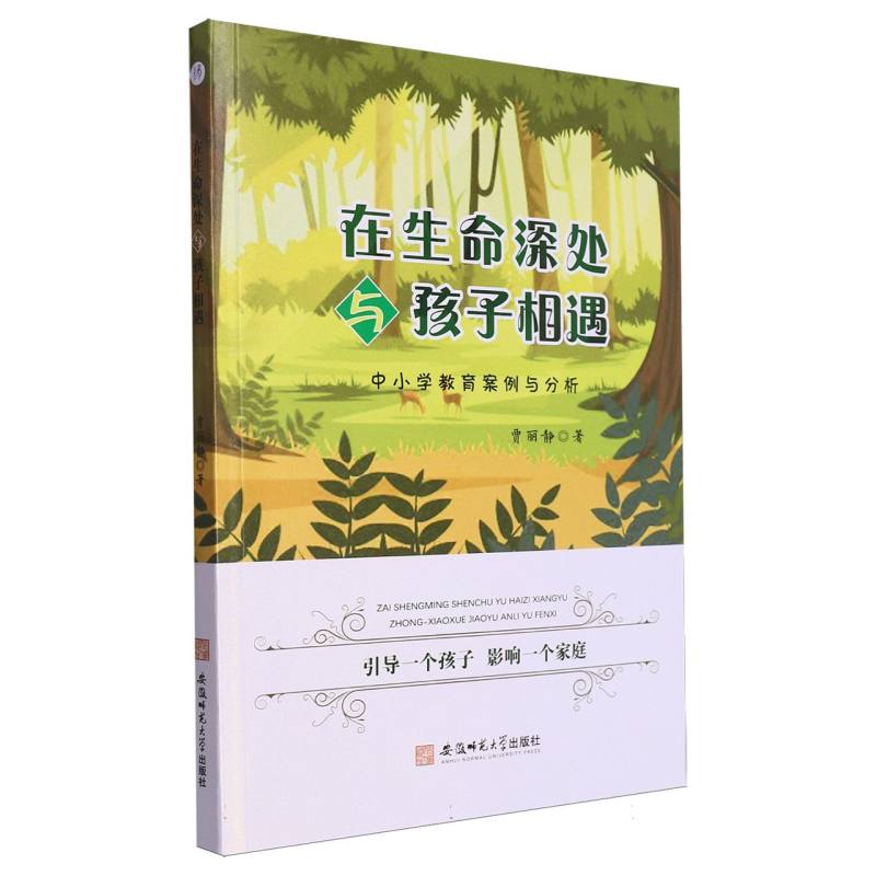 在生命深处与孩子相遇：中小学教育案例与分析