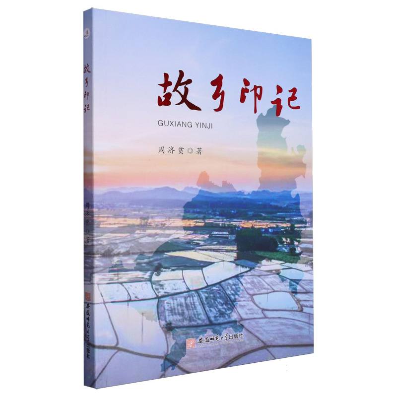 故乡印记
