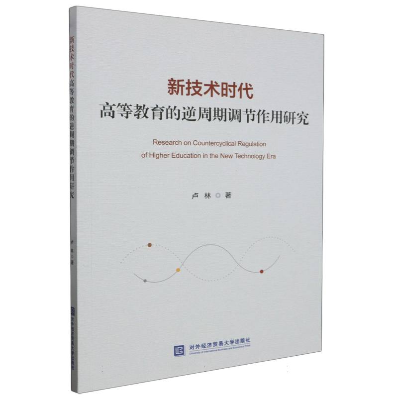 新技术时代高等教育的逆周期调节作用研究