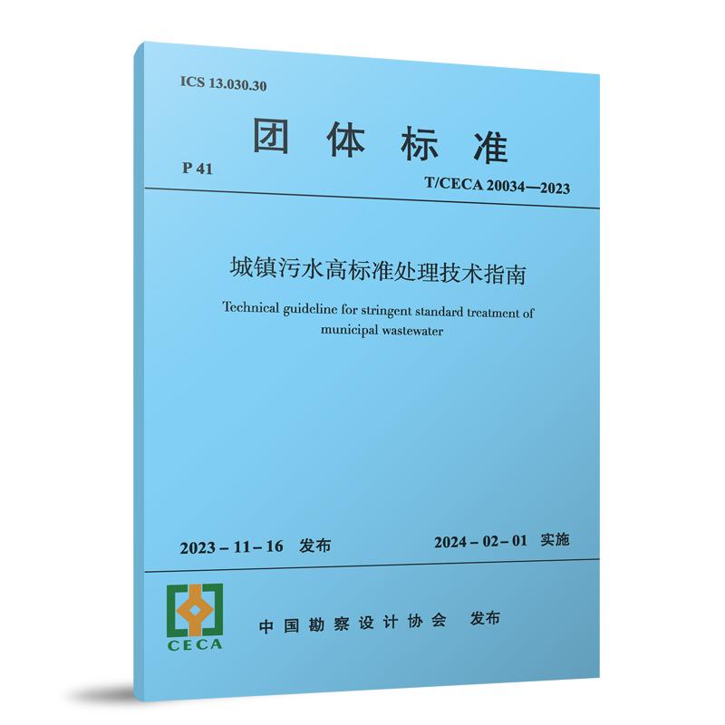 城镇污水高标准处理技术指南（TCECA20034-2023）/团体标准