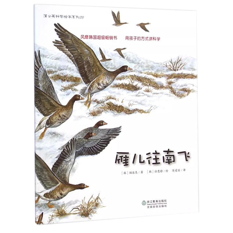 雁儿往南飞/蒲公英科学绘本系列