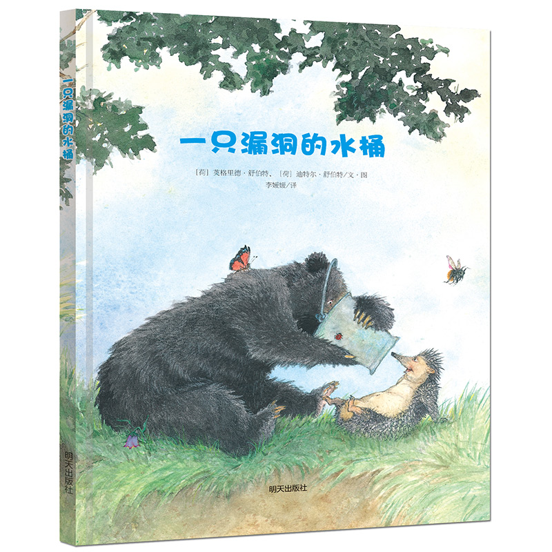 一只漏洞的水桶（精）/来自伦勃朗和梵高故乡的图画书