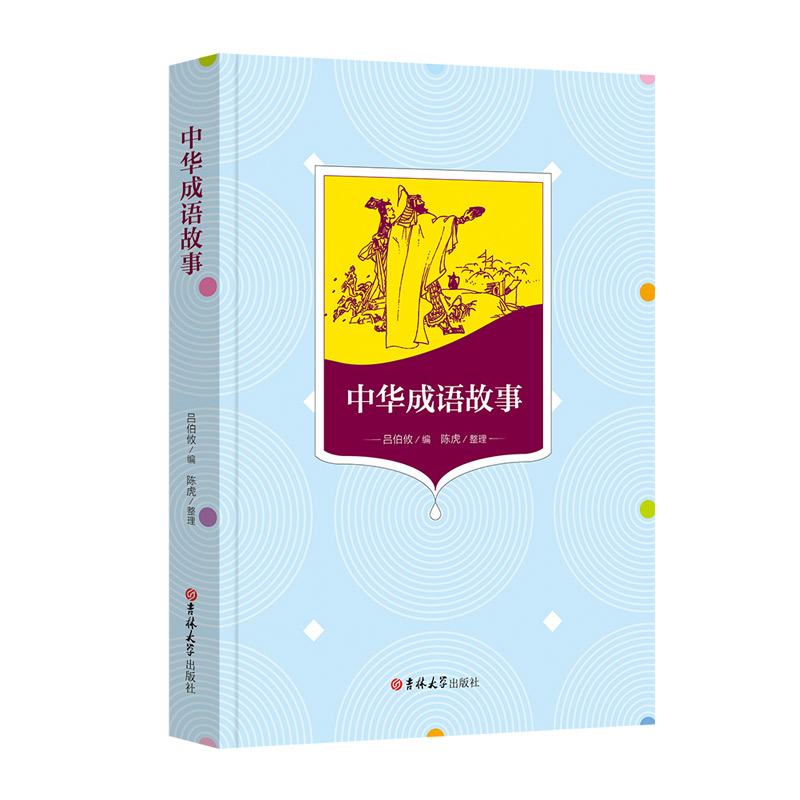 中华成语故事