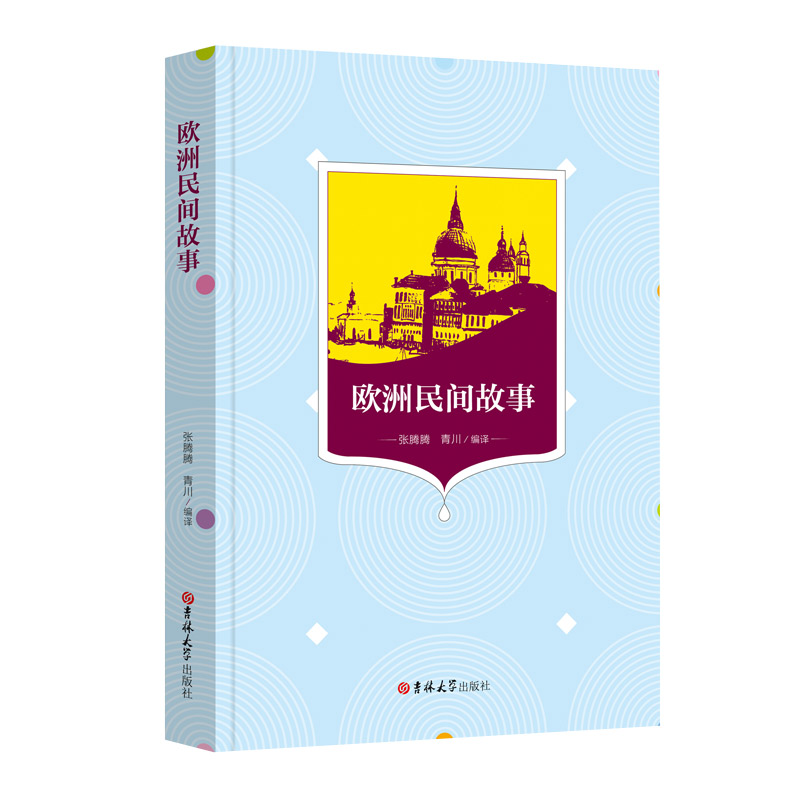欧洲民间故事
