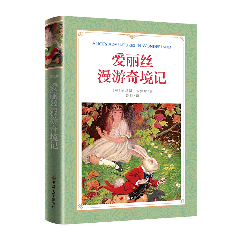软精装-爱丽丝漫游奇境记