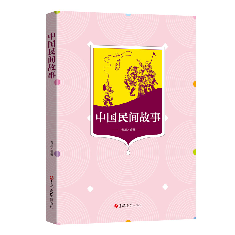 中国民间故事