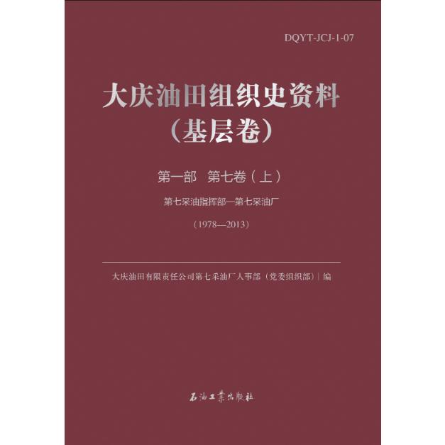 大庆油田组织史资料（基层卷）第一部 第七卷 第七采油指挥部—第七采油厂（1978—2013）