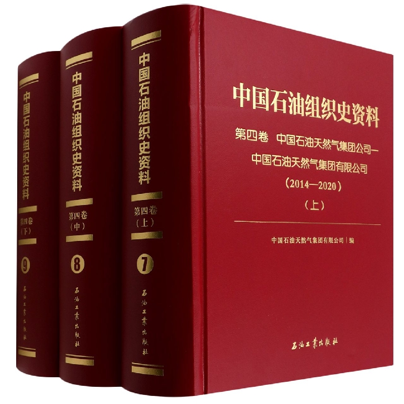 中国石油组织史资料.第四卷2014—2020