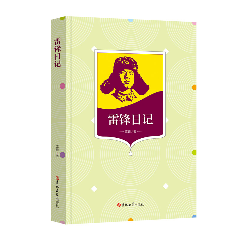 雷锋日记