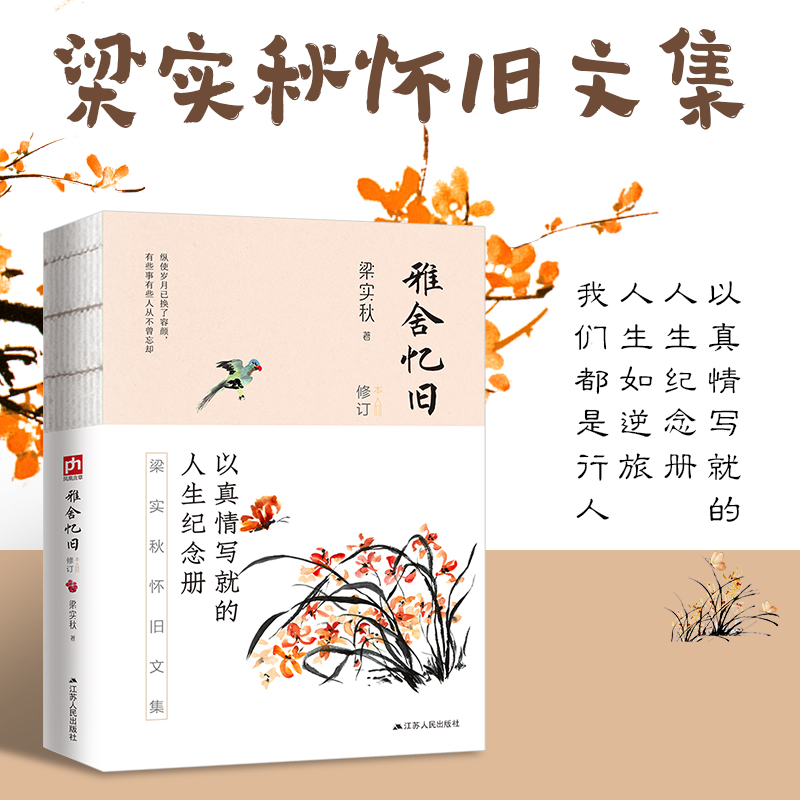 雅舍忆旧(修订本)/梁实秋雅舍经典系列