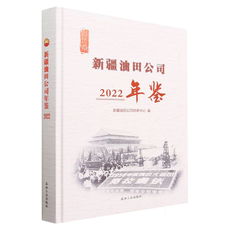 新疆油田公司年鉴(2022)(精)