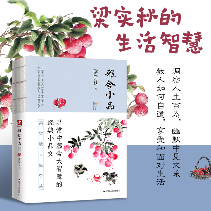 雅舍小品(修订本)/梁实秋雅舍经典系列